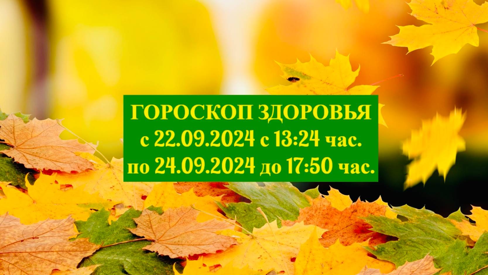 "ГОРОСКОП ЗДОРОВЬЯ с 22 по 24 СЕНТЯБРЯ 2024 года!!!" смотреть онлайн