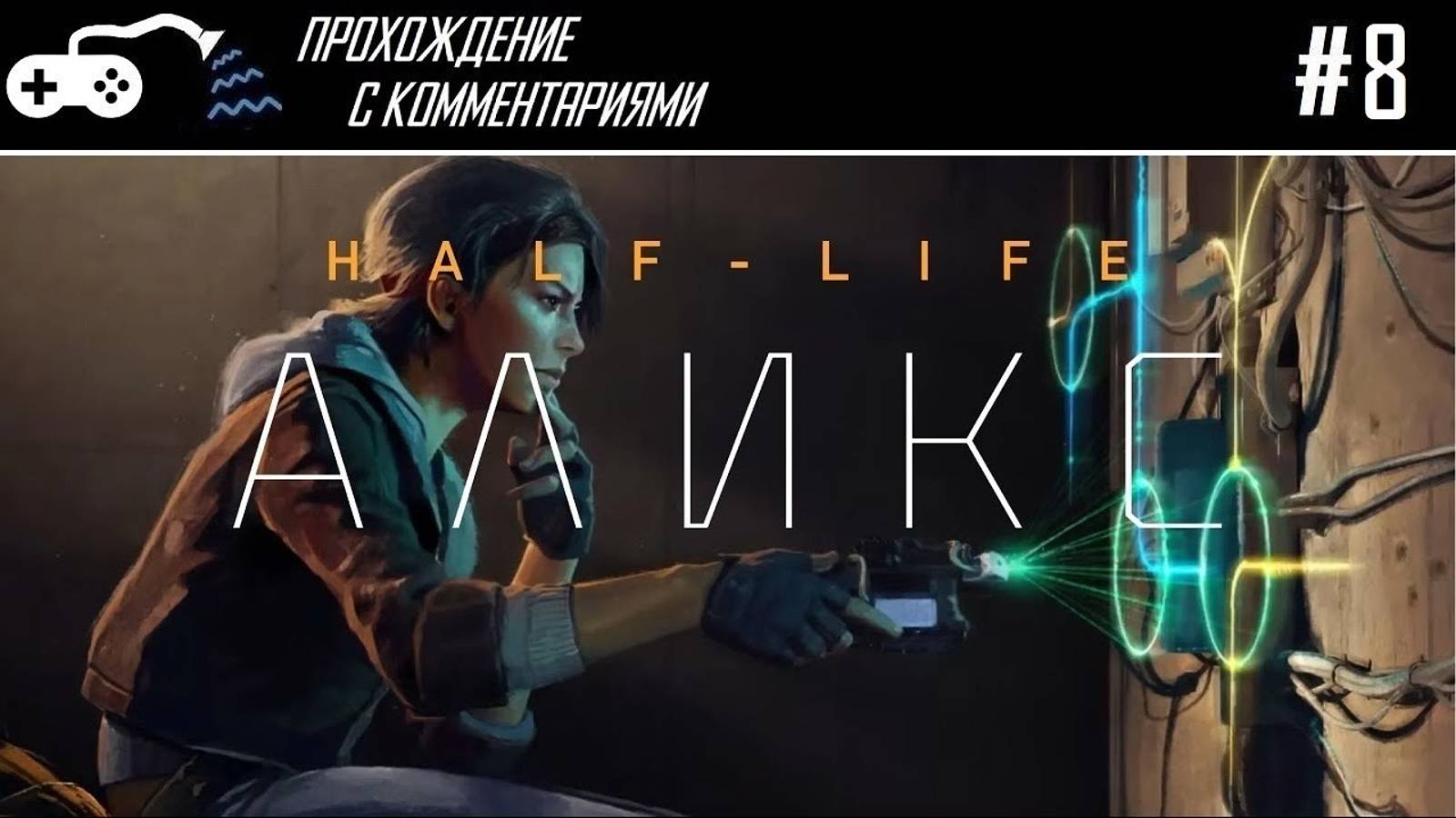 Прохождение | Half-Life Alyx (Meta Quest 3) #8 - Джефф! И ликёро-водочный стелс