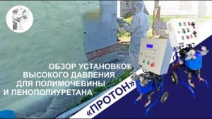 Обзор установок ПРОТОН для напыления пенополиуретана