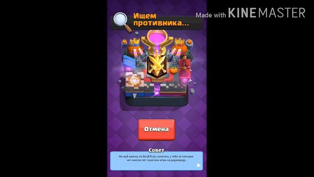 Играем в Клеш Рояль Clash Royale! смотреть онлайн