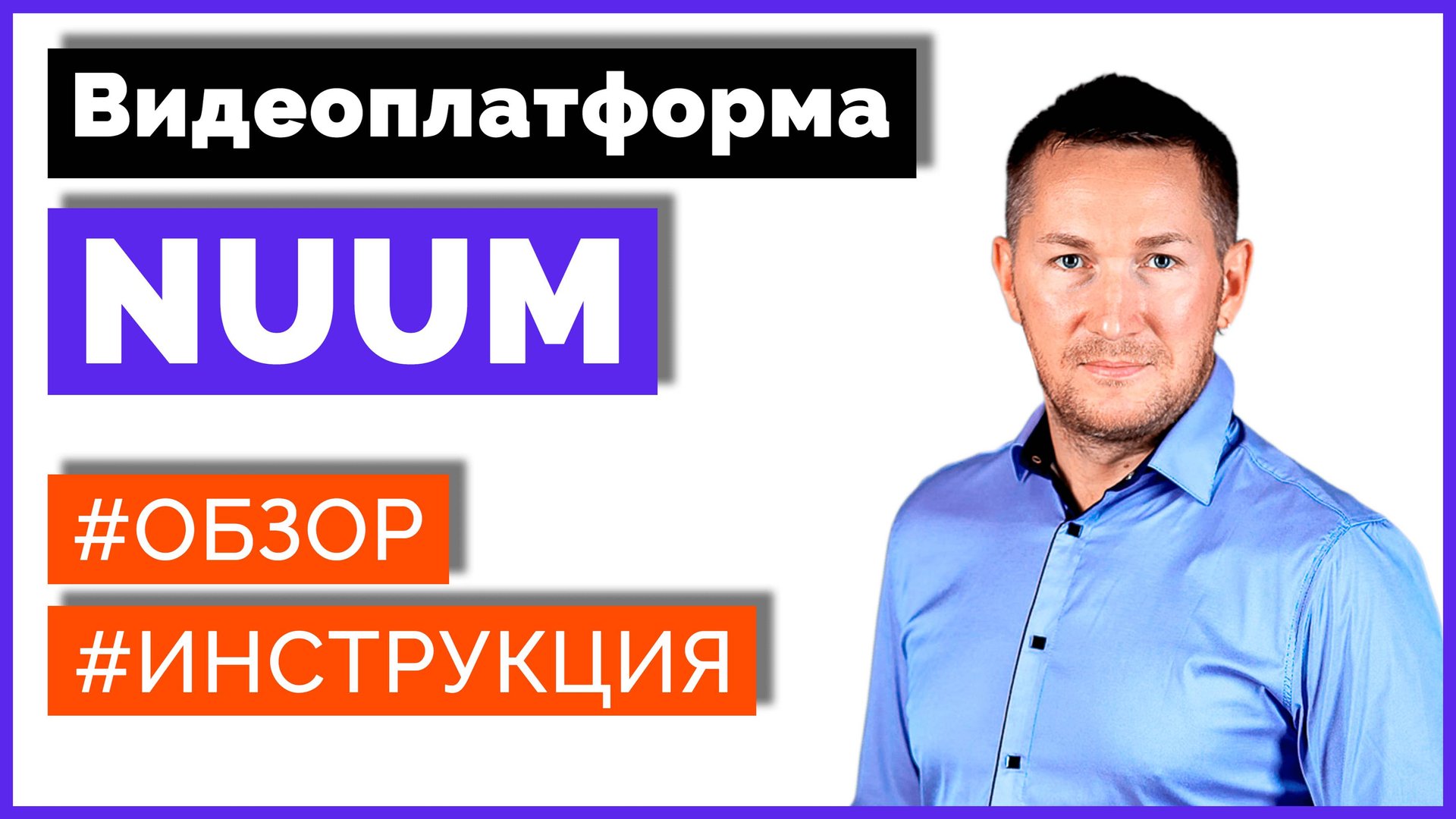 Видеоплатформа NUUM - обзор. Как заработать на NUUM? смотреть онлайн