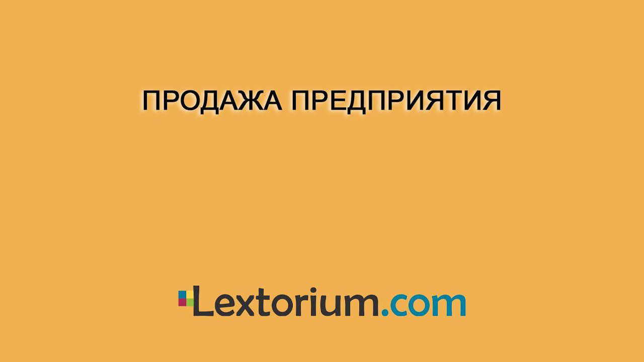 ПРОДАЖА ПРЕДПРИЯТИЯ