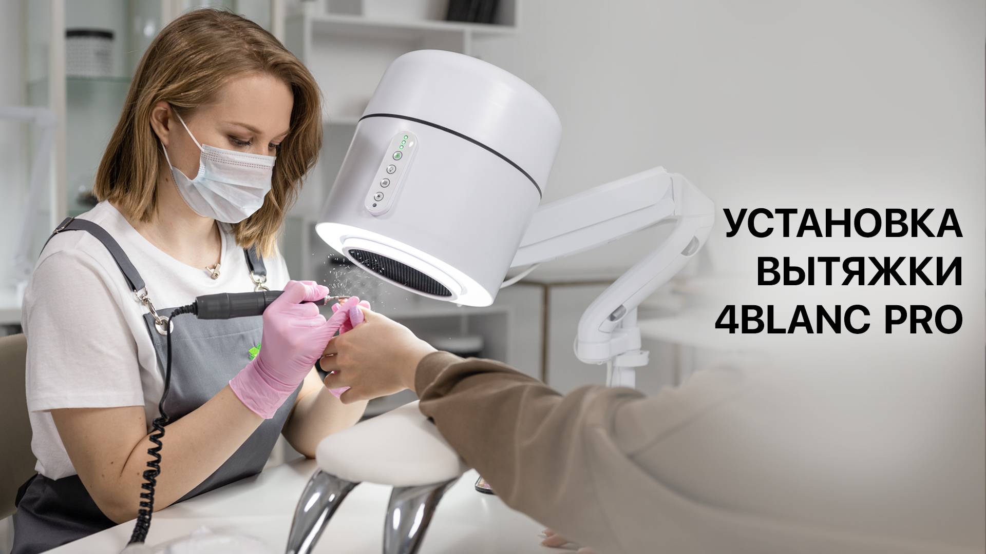 Обзор и установка универсальной мощной вытяжки 4BLANC PRO для nail-мастеров смотреть онлайн