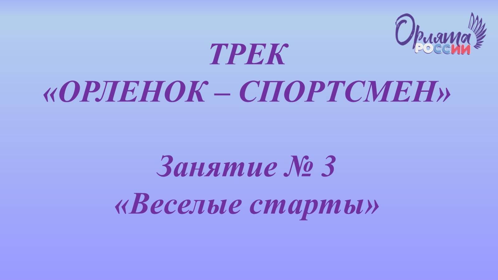 Трек Орленок спортсмен Занятие № 3 Веселые старты смотреть онлайн