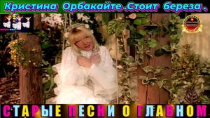 КРИСТИНА ОРБАКАЙТЕ.СТОИТ БЕРЁЗА.