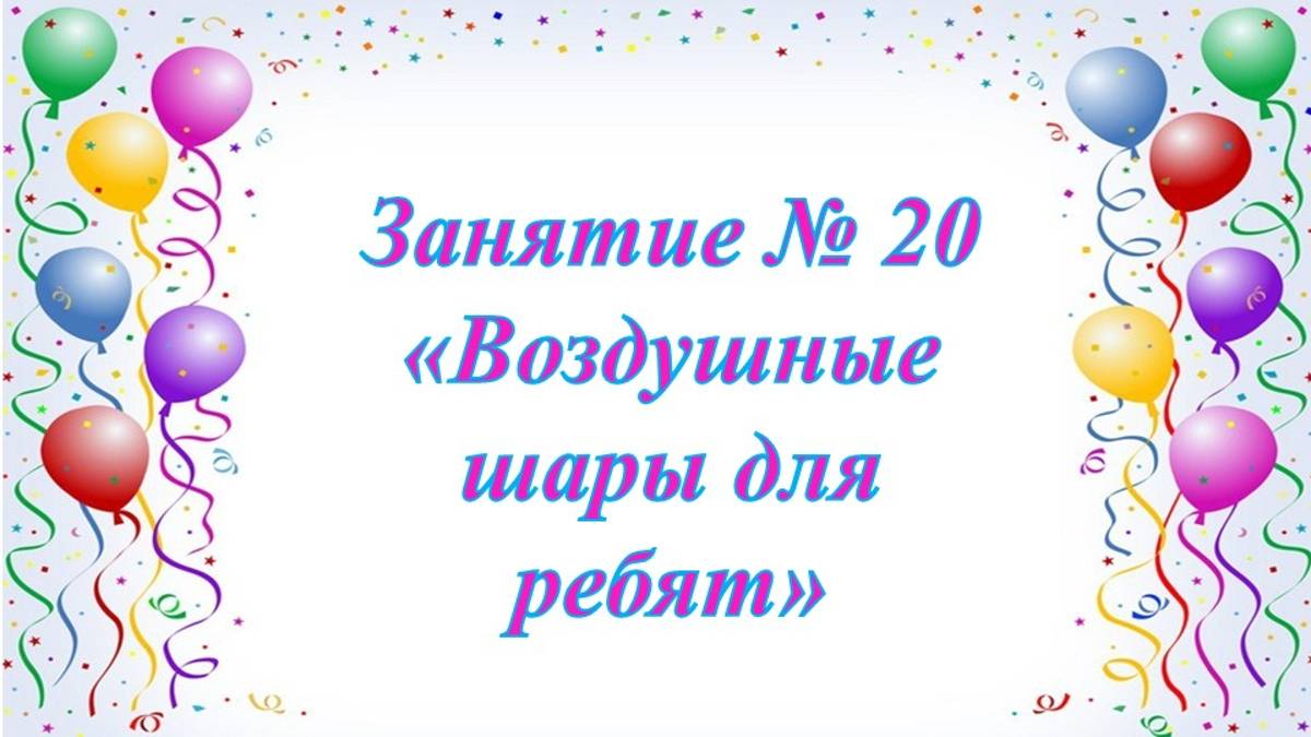 Кружок Фантазеры Занятие № 20 Воздушные шары для ребят смотреть онлайн