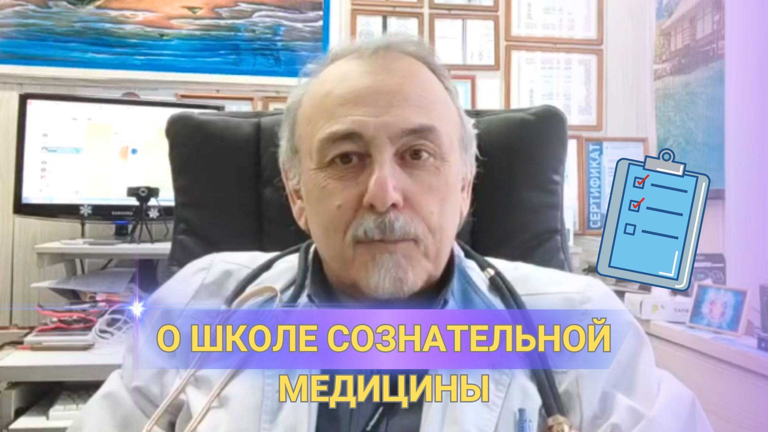 О Школе Сознательной Медицины