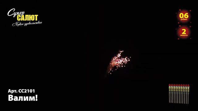 Ракета "Валим" 0.6"х6, арт. СС2101
Салютыч смотреть онлайн