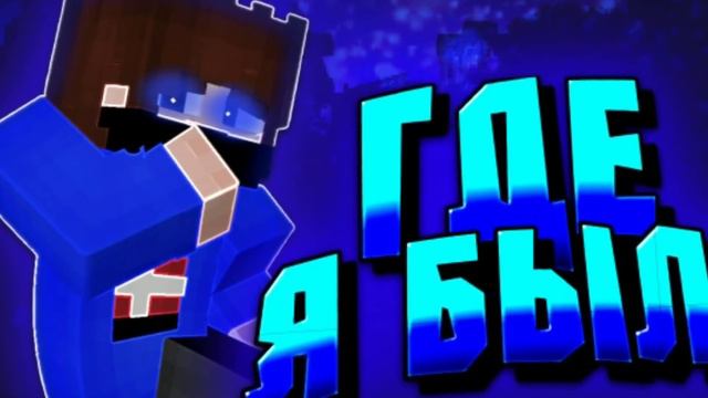 💚ГДЕ Я БЫЛ!?)💜💙❤️ смотреть онлайн