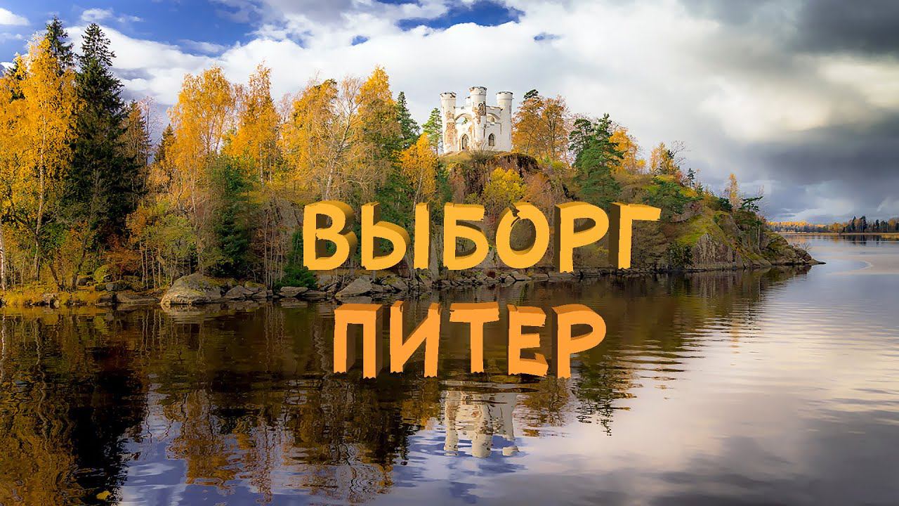 Питер и Выборг: Увидеть невидимое в ноябре 2023 смотреть онлайн
