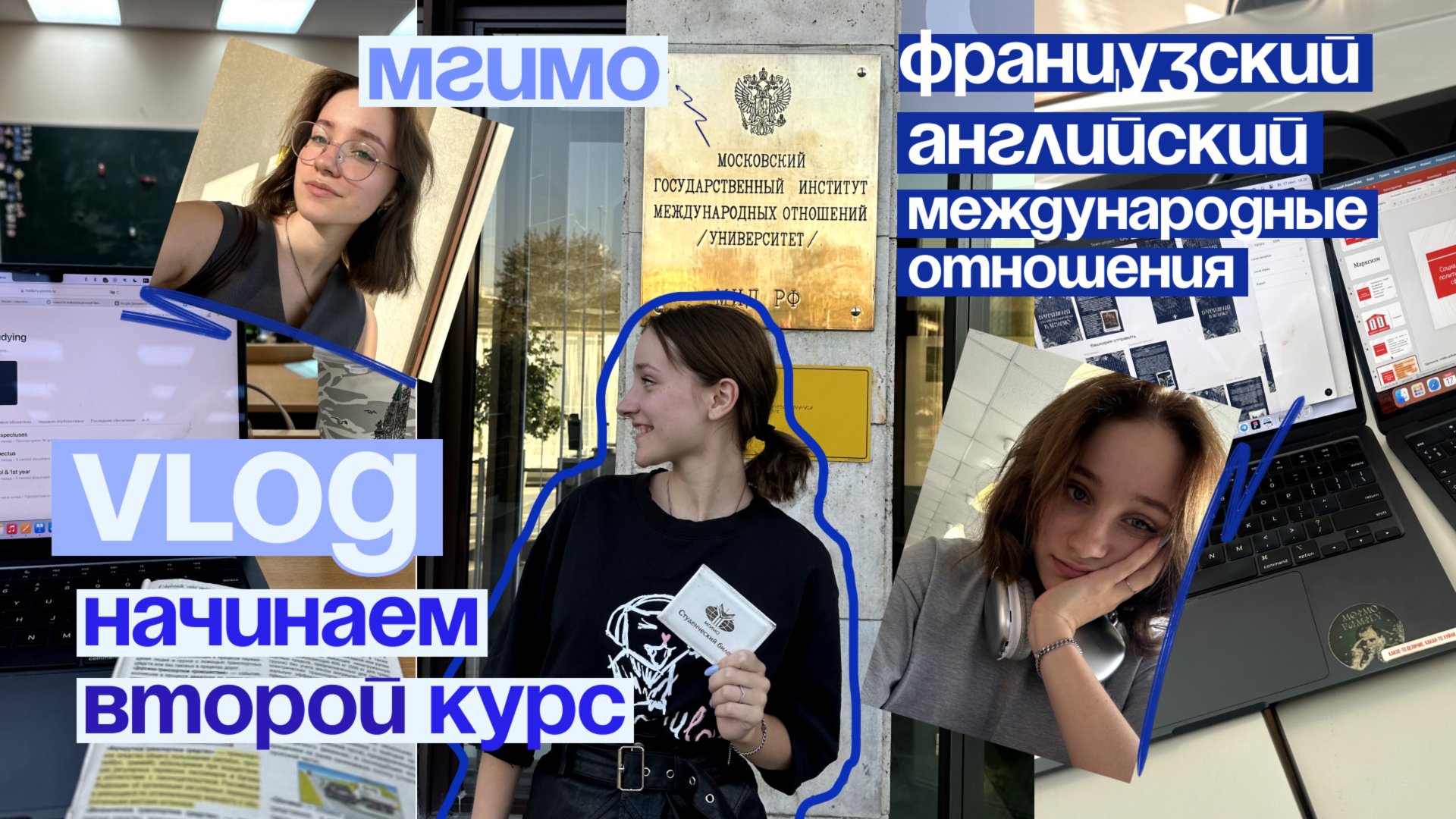 влог: начало 2 курса в МГИМО // первые учебные дни 🇬🇧🇫🇷