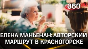 Гостеприимство с Еленой Маньенан. Красногорск