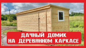 Дачный домик на деревянном каркасе Пионер Строй. Нижний Новгород +79200278424