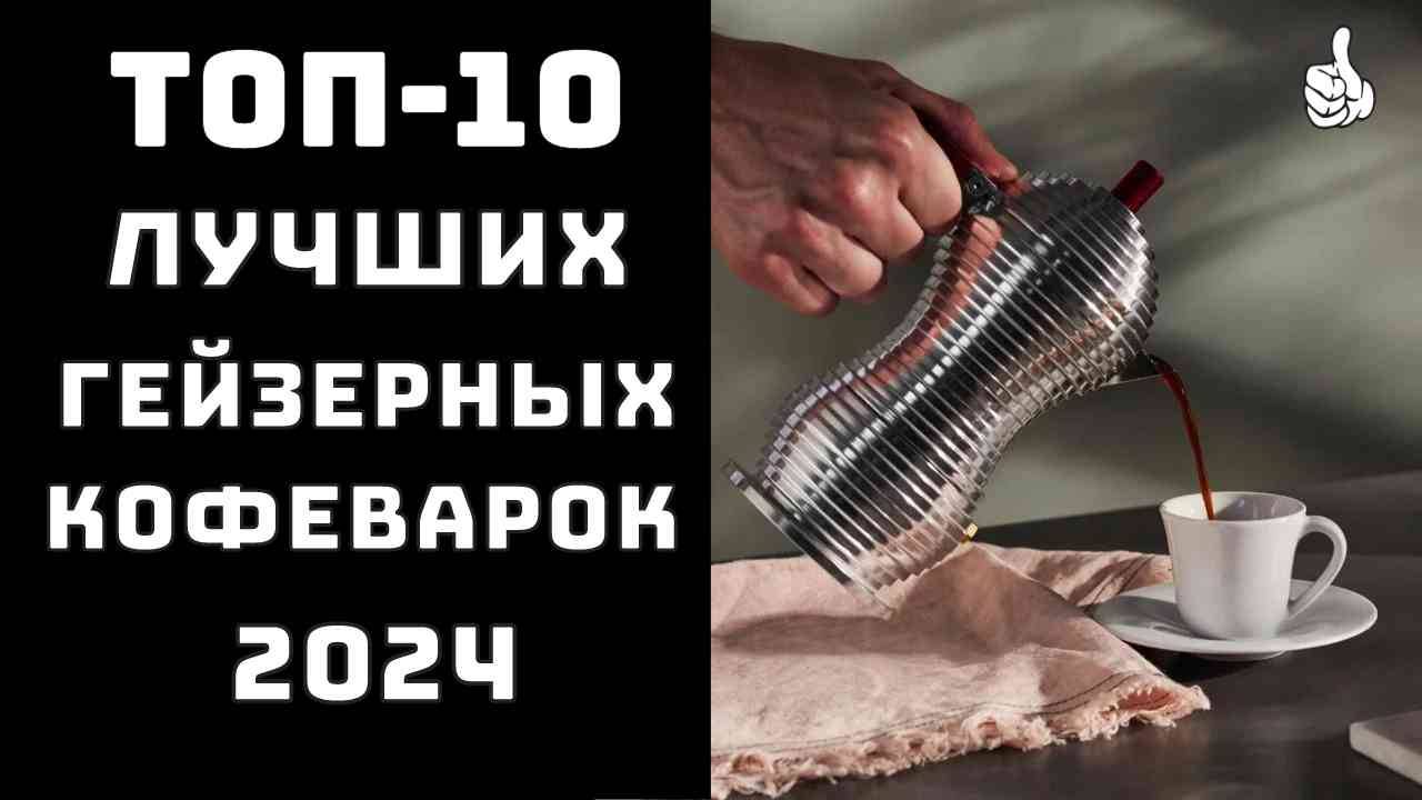 🔝ТОП-10. Топ лучших гейзерных кофеварок☕ Купить гейзерную кофеварку ✨ Гейзерная купить💪 смотреть онлайн