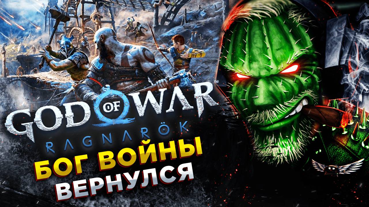 God Of War: Ragnarök◾️РАГНАРЁК НА ПК◾️ОБЗОР и ГЕЙМПЛЕЙ