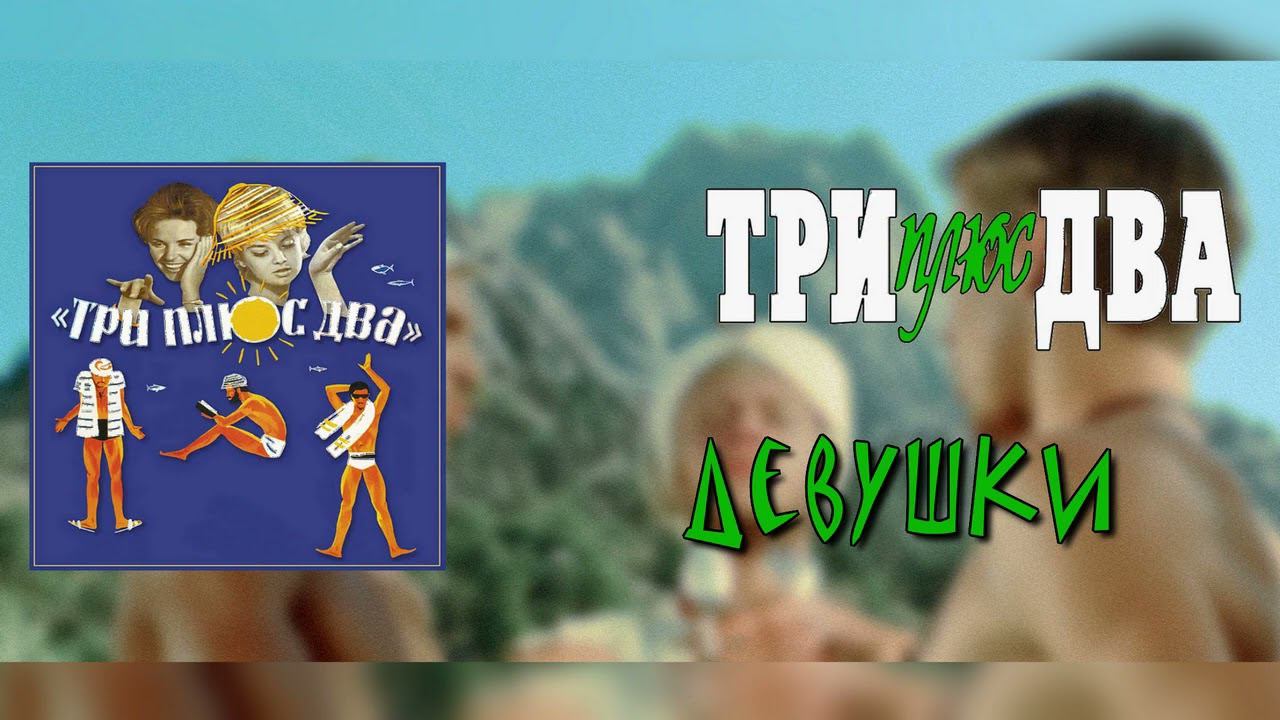 Три Плюс Два - Девушки смотреть онлайн