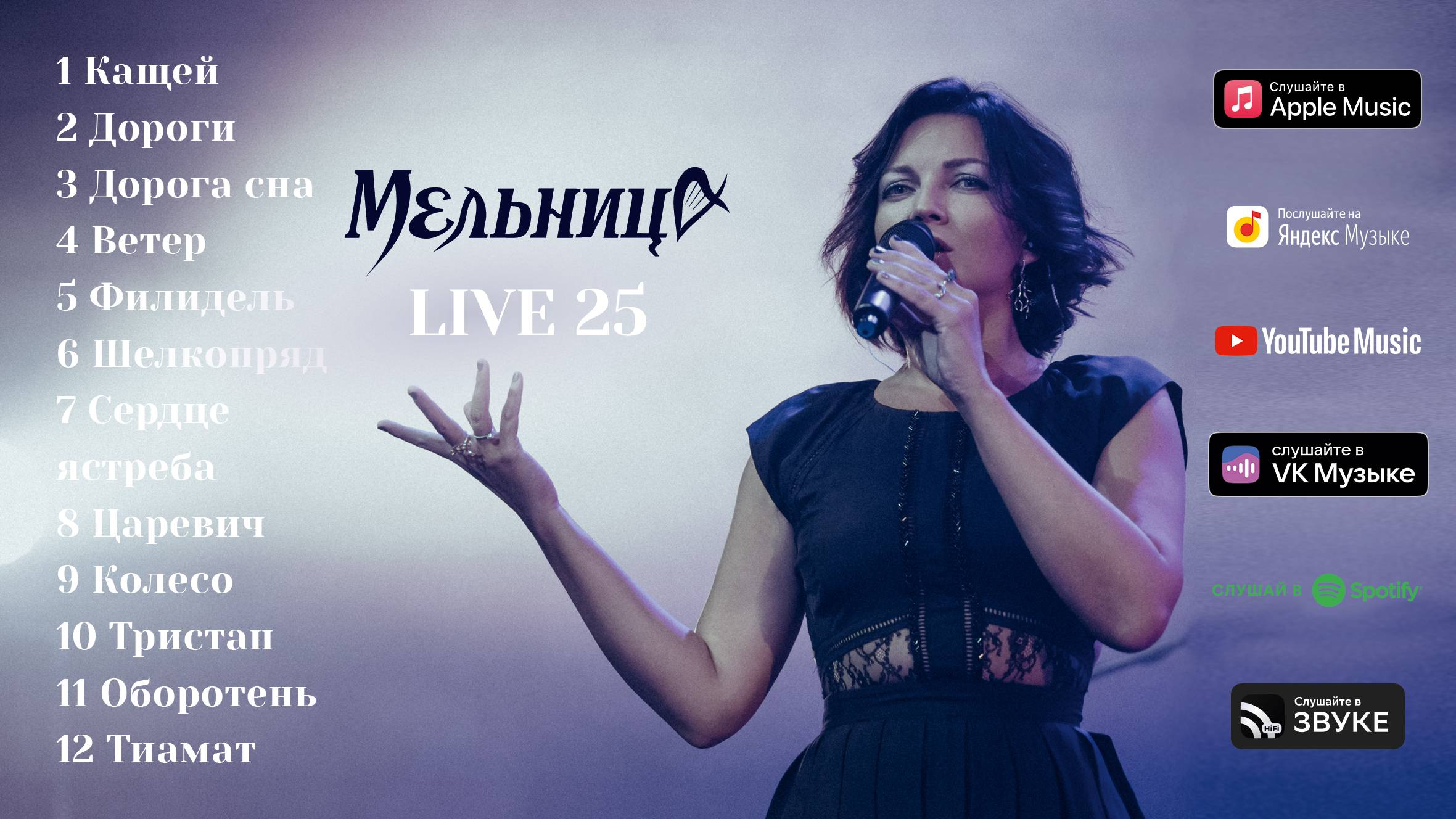 Мельница - LIVE 25 (Audio) - Часть 1 смотреть онлайн
