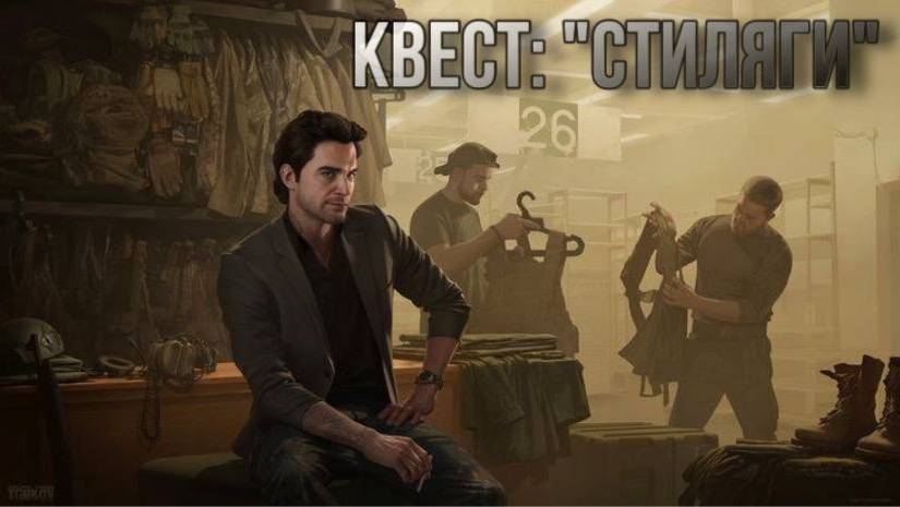 Escape from Tarkov / Тарков # Барахольщик КВЕСТ: "Стиляги" смотреть онлайн
