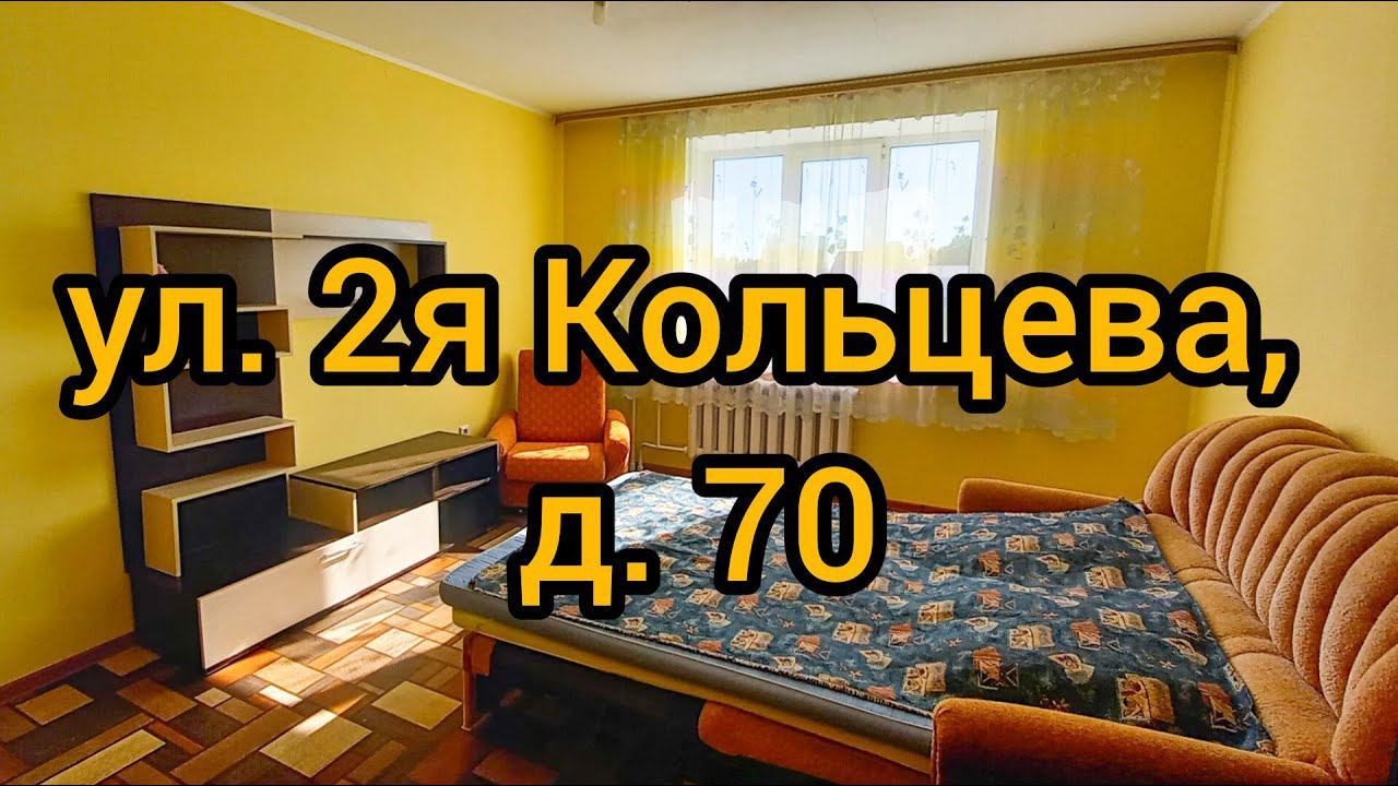Ул. 2я Кольцевая, д. 70 смотреть онлайн