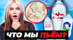 ЧТО МЫ ПЬЕМ? 😰 Вот что мы нашли в воде из магазинов!