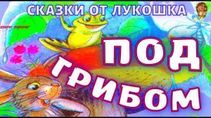 ПОД ГРИБОМ — Сказка, Владимир Сутеев | Аудиосказка с картинками для маленьких, сказки на ночь