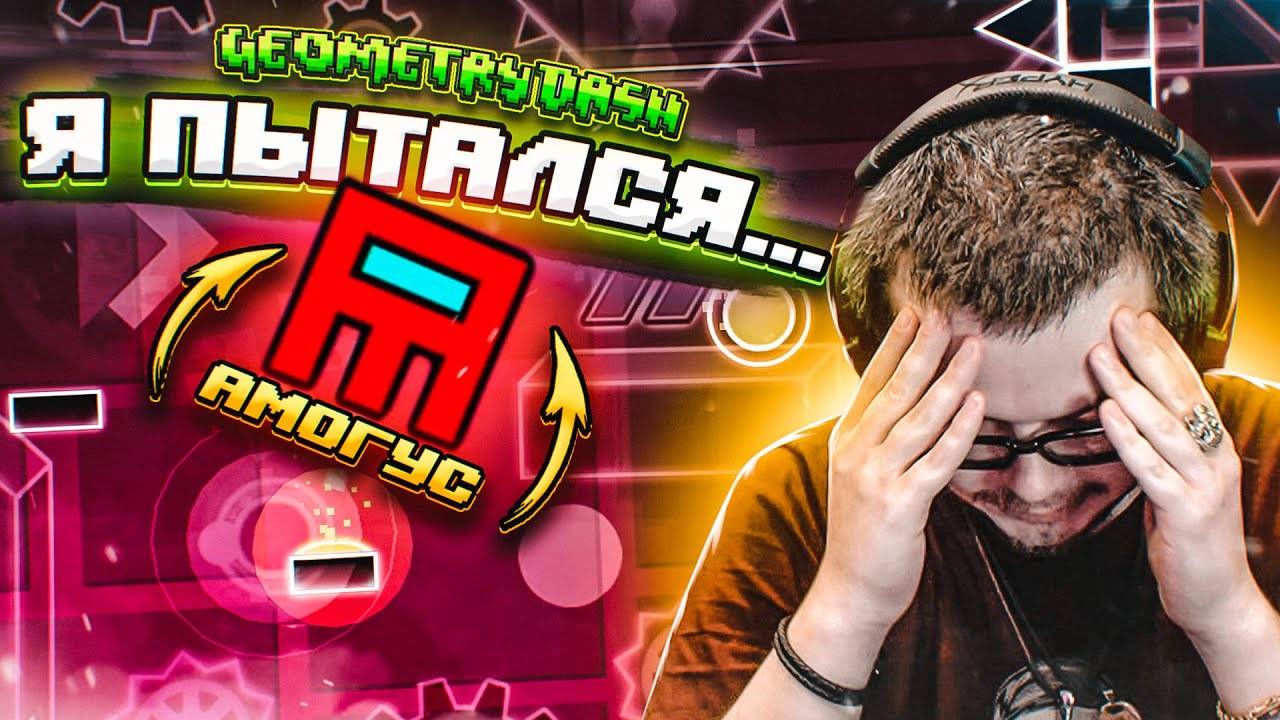 ВСЁ...! ЭТО ПОСЛЕДНЯЯ СЕРИЯ... (нет) (а может да) (GEOMETRY DASH) смотреть онлайн