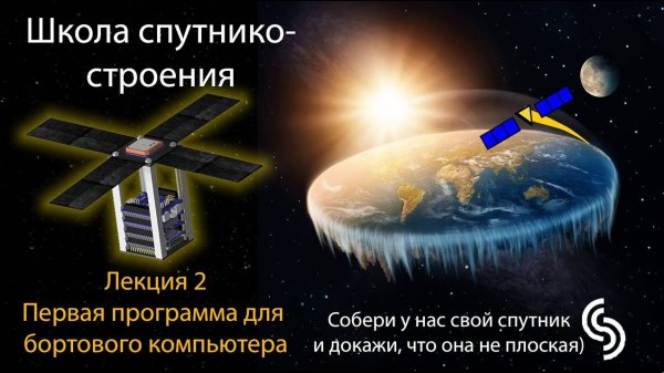 Лекция 2 - Первая программа для бортового компьютера - Школа спутникостроения 2023