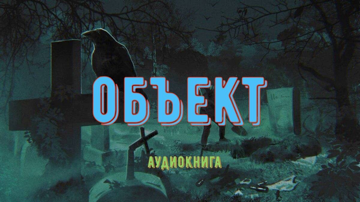 Объект... смотреть онлайн