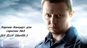 Алексей Шелыгин - Концерт для скрипки №3 2012 (by Tretyakov)