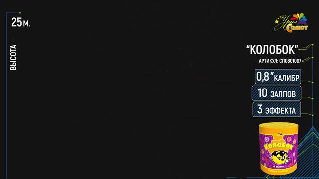 Салют "Колобок" 0.8"х10, арт. СП0801007 Салютыч смотреть онлайн