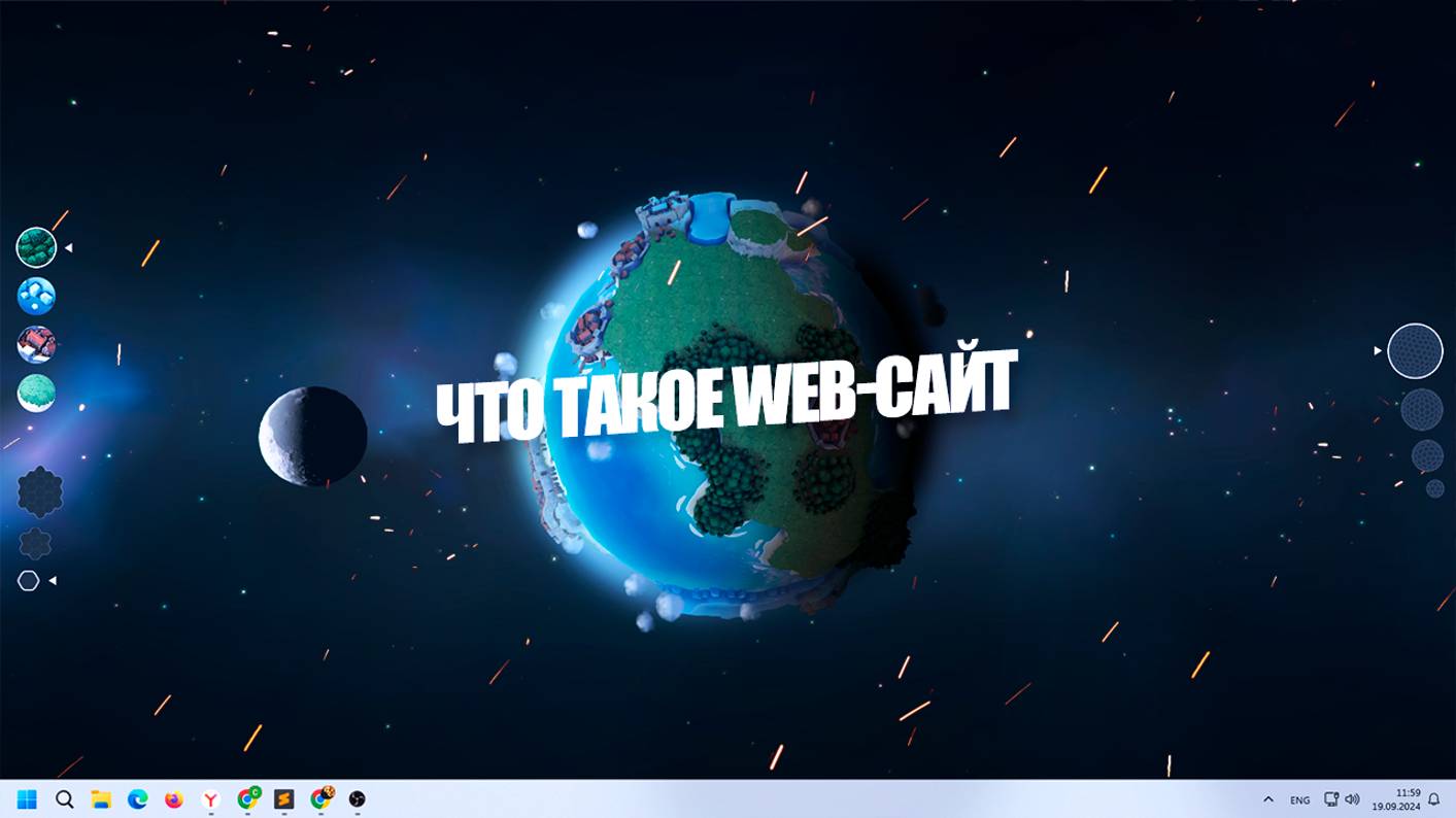 Что такое web-сайт? смотреть онлайн