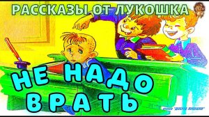 НЕ НАДО ВРАТЬ • рассказ Михаила Зощенко | Рассказы для детей, книги онлайн