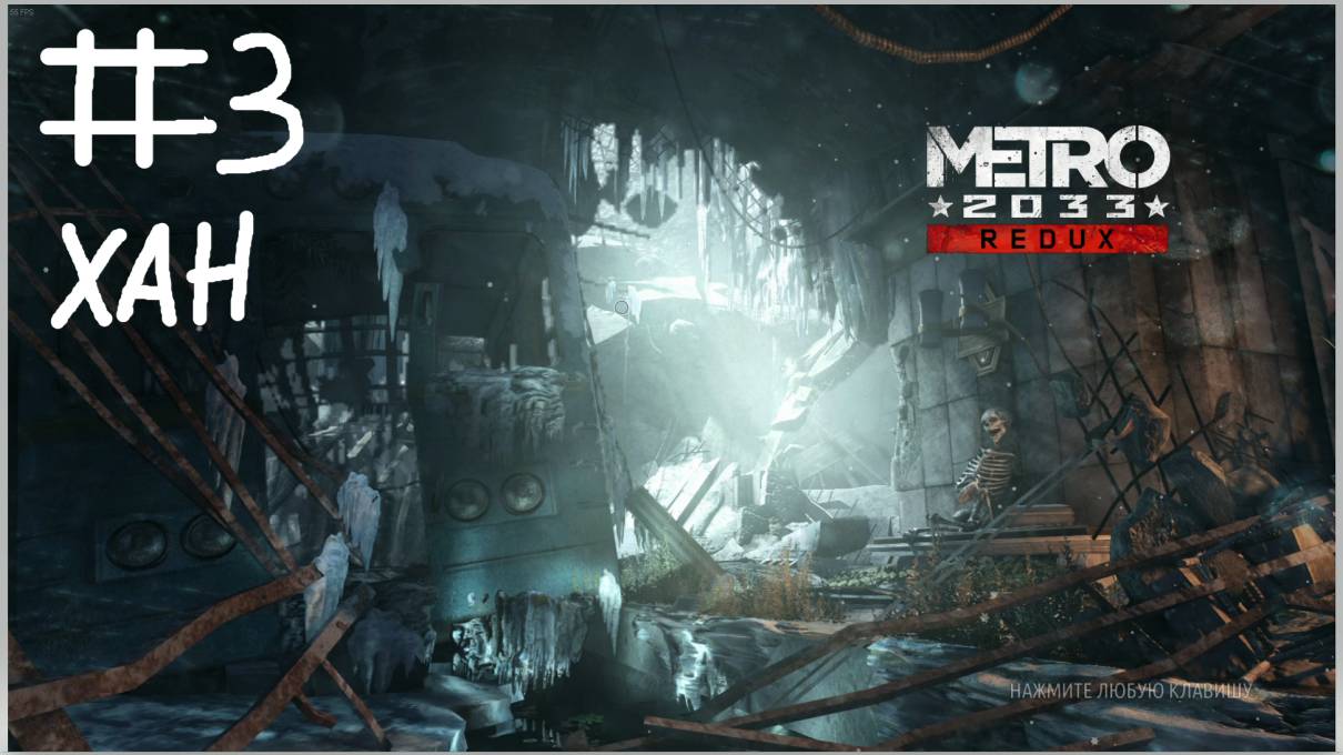 Metro Redux #3 Хан