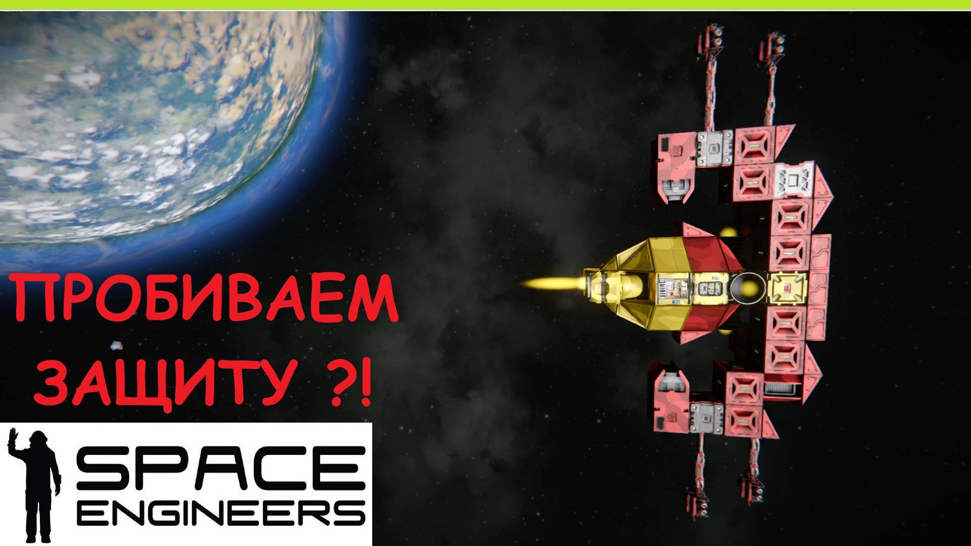 Space Engineers - Как пробить защиту? Самонаводящаяся ракета для пвп (pvp) сражений! Гайд смотреть онлайн