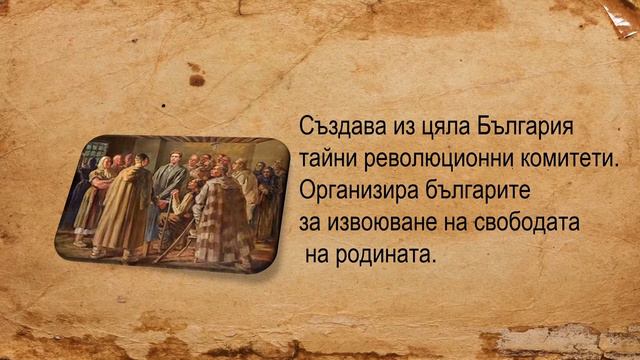 Васил Левски - 2. част презентации на ученици смотреть онлайн