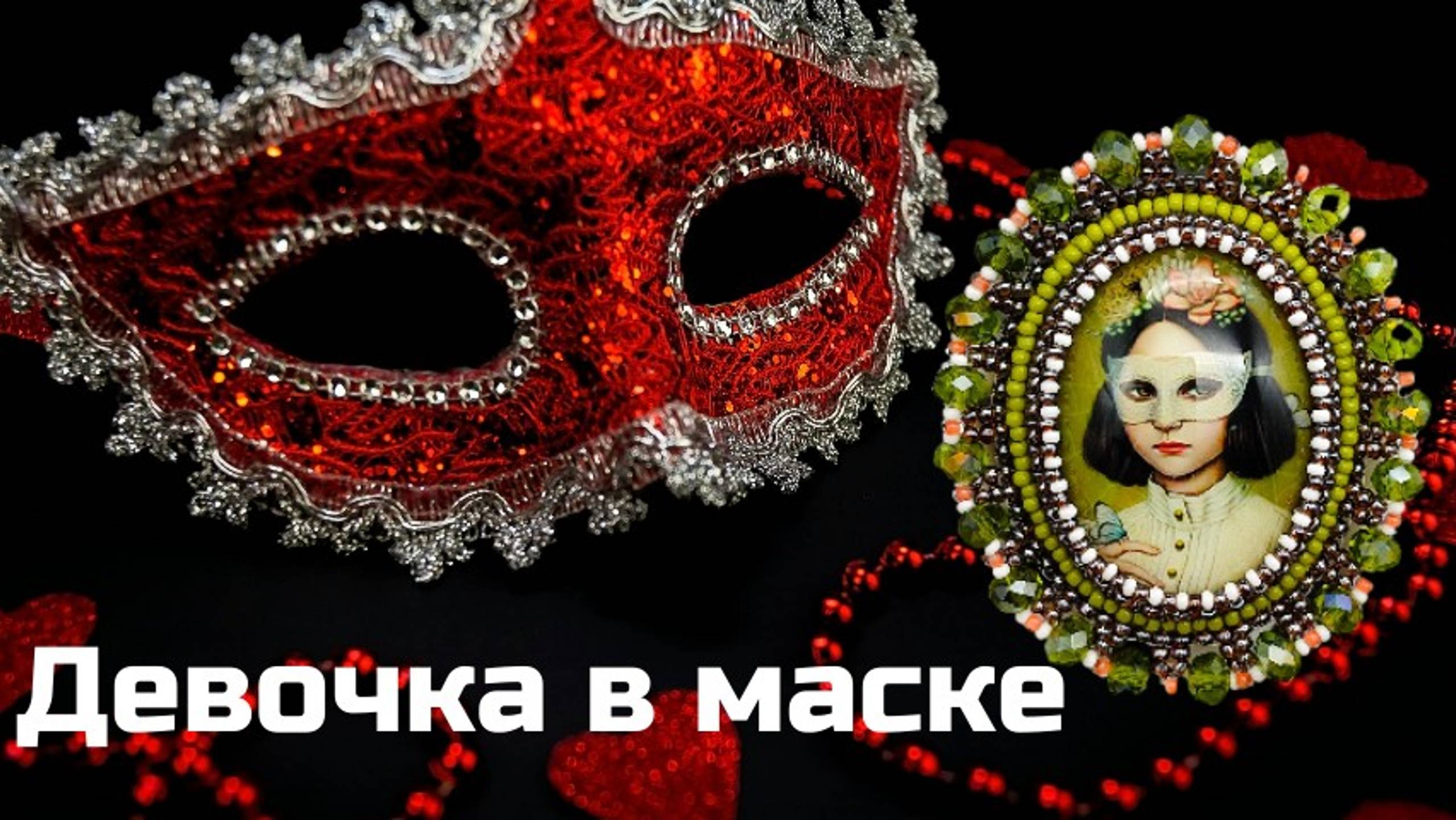 Брошь из бисера своими руками. Как оплести кабошон. Мастер-класс. 1 часть. смотреть онлайн