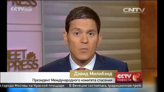 Дэвид Милибэнд призвал США принять 65 тысяч сирийских беженцев смотреть онлайн
