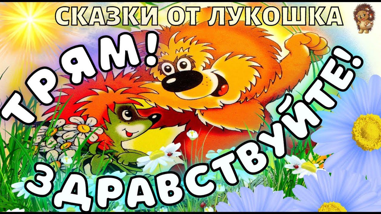 Трям! Здравствуйте! — Сказка | Сергей Козлов Сказка про Ёжика и Медвежонка | Аудиосказка смотреть онлайн