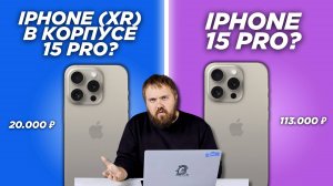 Новый iPhone XR в корпусе 15 PRO! Полный обзор — СТОИТ ЛИ ПОКУПАТЬ?