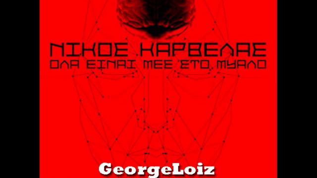 NIKOS KARVELAS - 3. EXTHROS (2011) смотреть онлайн