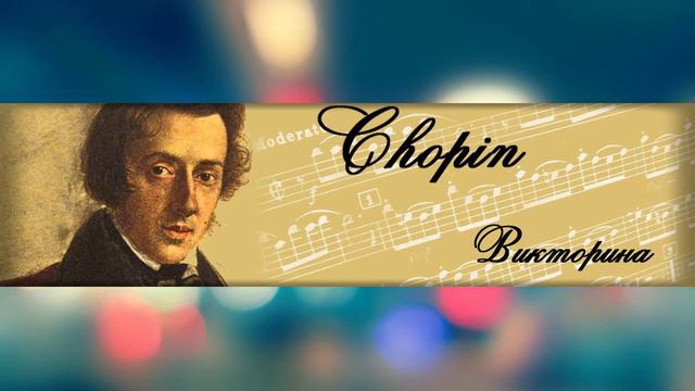 Шопен викторина смотреть онлайн