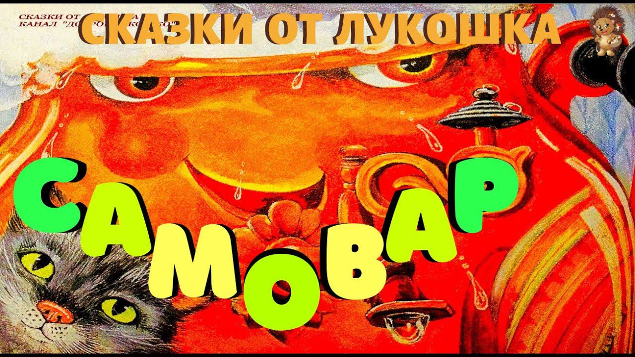 Самовар — Сказка | Максим Горький | Аудио классика | Аудиосказка | Сказки для детей смотреть онлайн