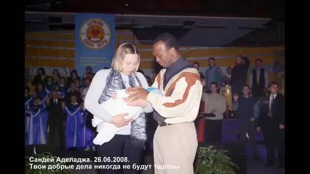 Сандей Аделаджа. 32. 26.06.2008. Твои добрые дела никогда не будут тщетны смотреть онлайн