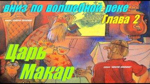 2: ВНИЗ ПО ВОЛШЕБНОЙ РЕКЕ, Глава Вторая • Сказка, Эдуард Успенский | Аудиосказка с картинками