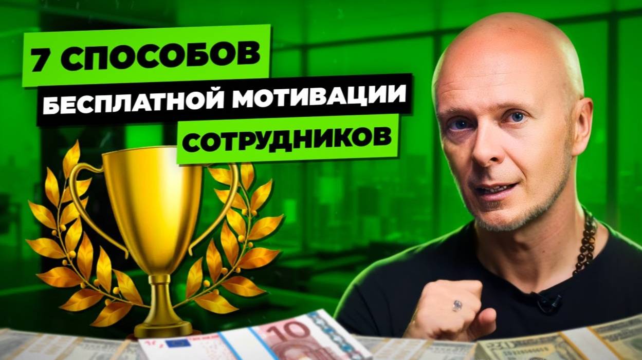 Создай сильную команду! 7 способов для мотивации команды смотреть онлайн
