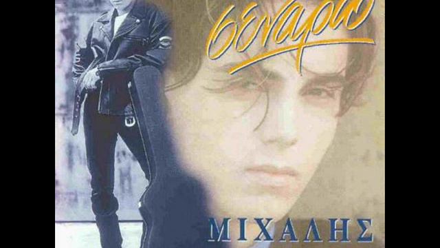 Mihalis Hatzigiannis - I Agapi Den Fovate смотреть онлайн