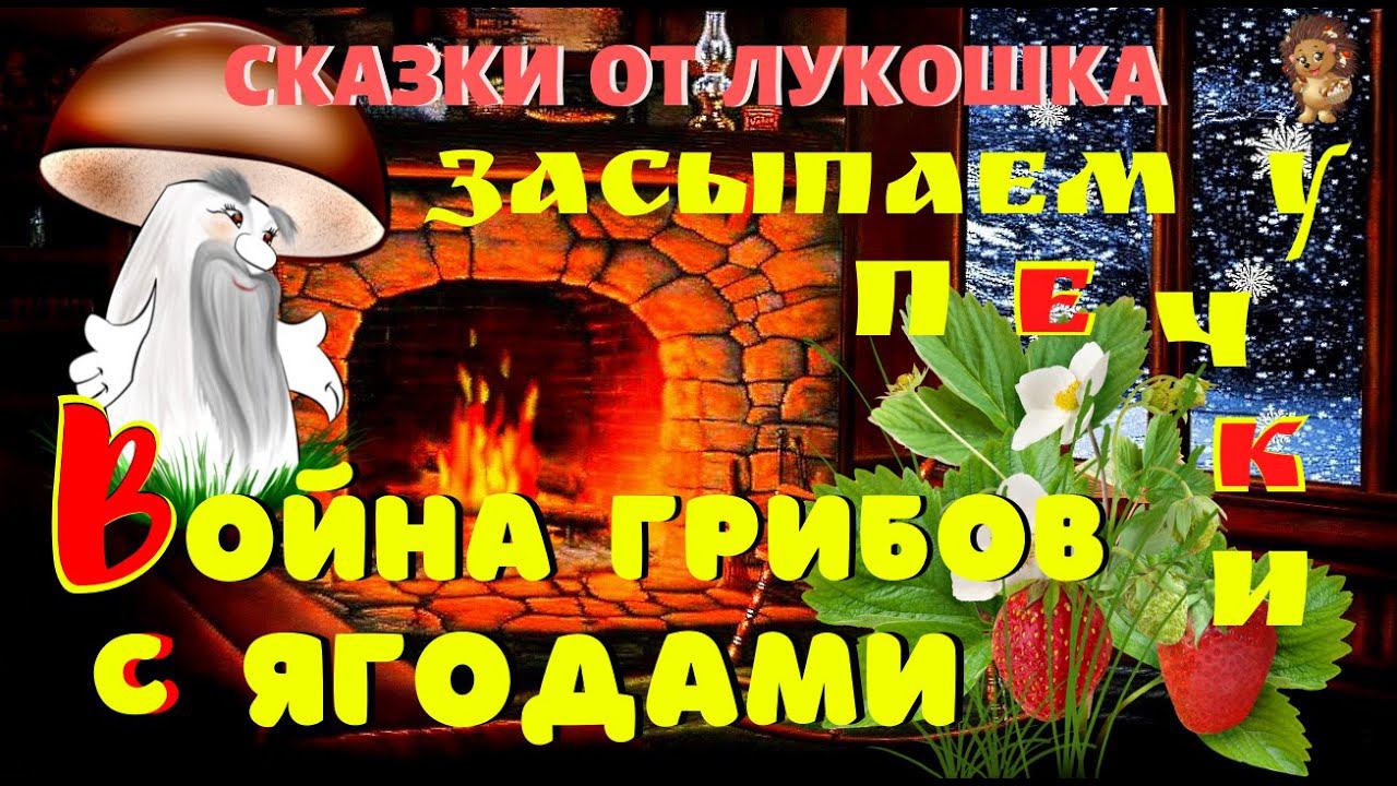 Война Грибов с Ягодами | Сказка | Владимир Даль | Аудиосказка | Сказки на ночь | Сказки у печки смотреть онлайн