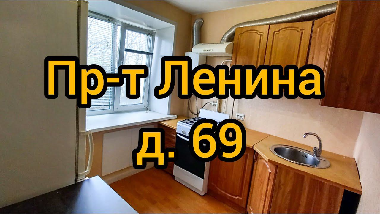 Пр-т Ленина, д. 69 смотреть онлайн