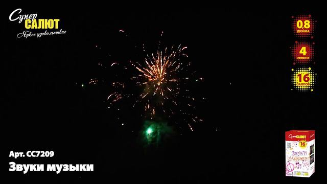 Салют "Звуки музыки" 0.8"х16, арт. СС7209 Салютыч смотреть онлайн