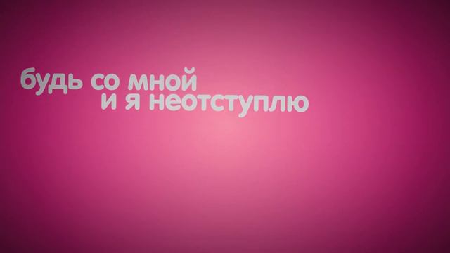 Алиса Кожикина Ты со мной Lyric Video КАРАОКЕ смотреть онлайн